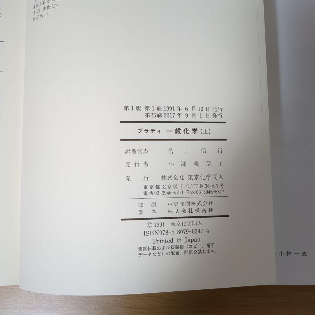 ブラディ 一般化学 (上) 東京化学同人 — image 3