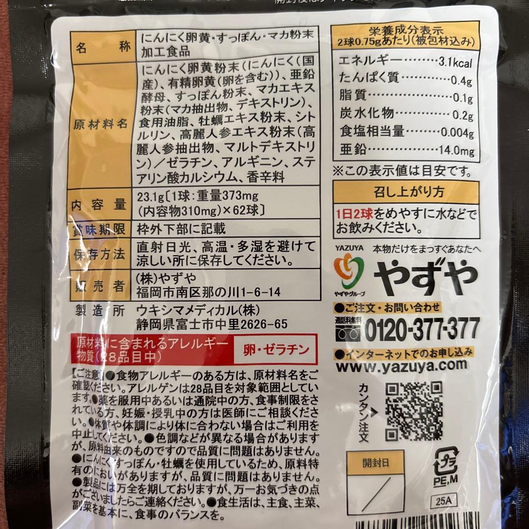 やずや にんにく卵黄WILD 31日分 2袋セット — image 3