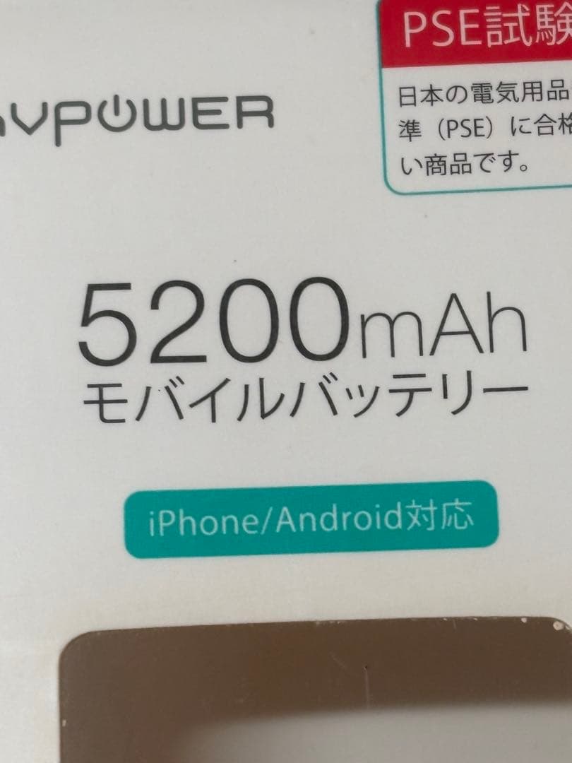 新品RAVPower 5200mAh モバイルバッテリー 本体　PSEマークあり — image 2