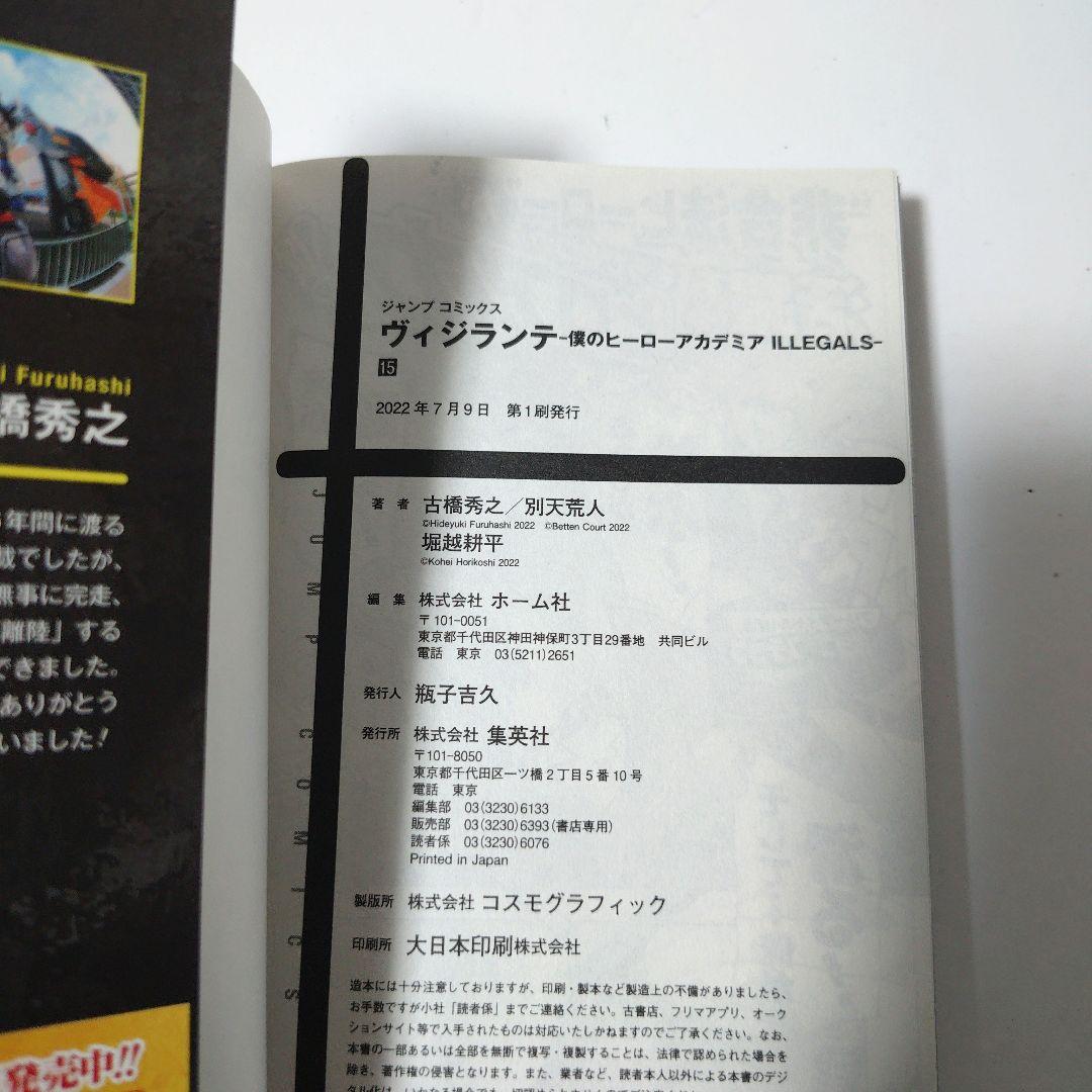 ヴィジランテ 僕のヒーローアカデミア ILLEGALS 15巻（初版帯付き） — image 3