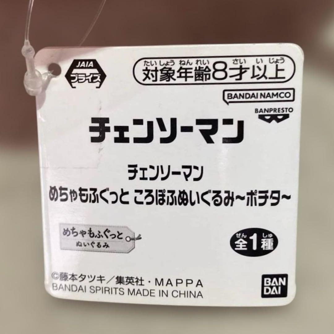 チェンソーマン めちゃもふぐっと ころぽふぬいぐるみ ~ポチタ~ — image 3