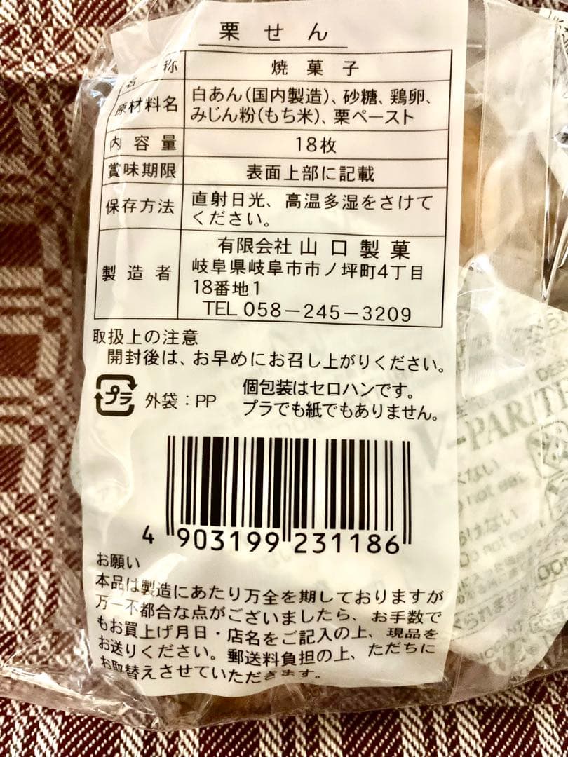 栗せんべい　山口製菓（栗ペースト入り） １８枚入り✕２袋 — image 2