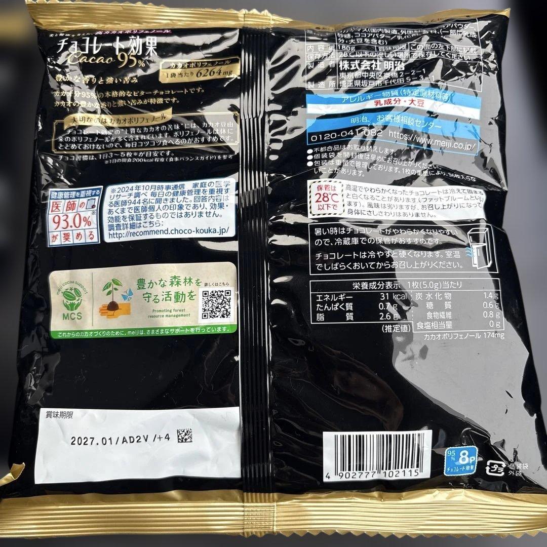 明治 チョコレート効果 Cacao 95% 2袋セット　① — image 3