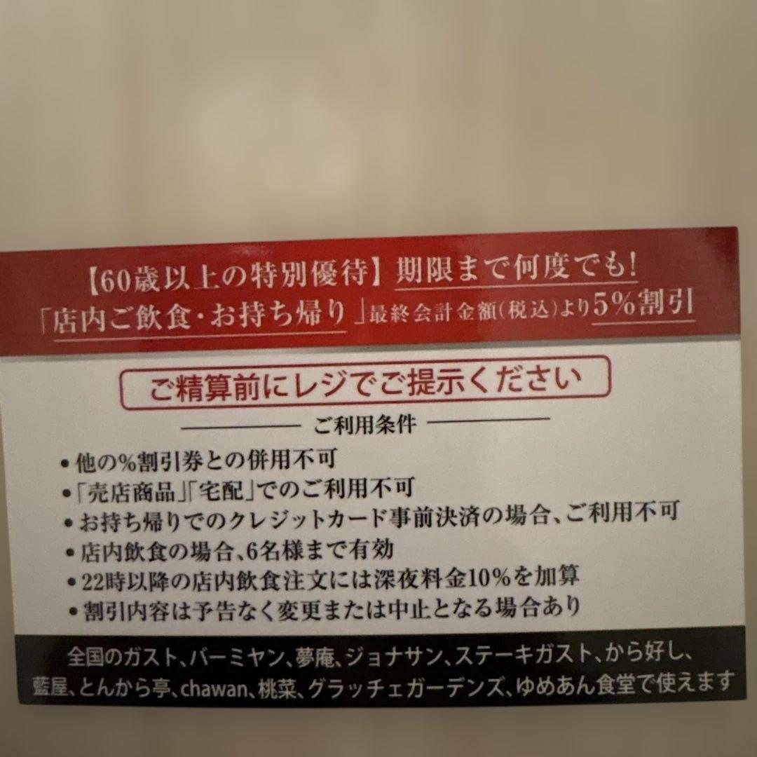 すかいらーく プラチナパスポート 5%割引券 — image 2