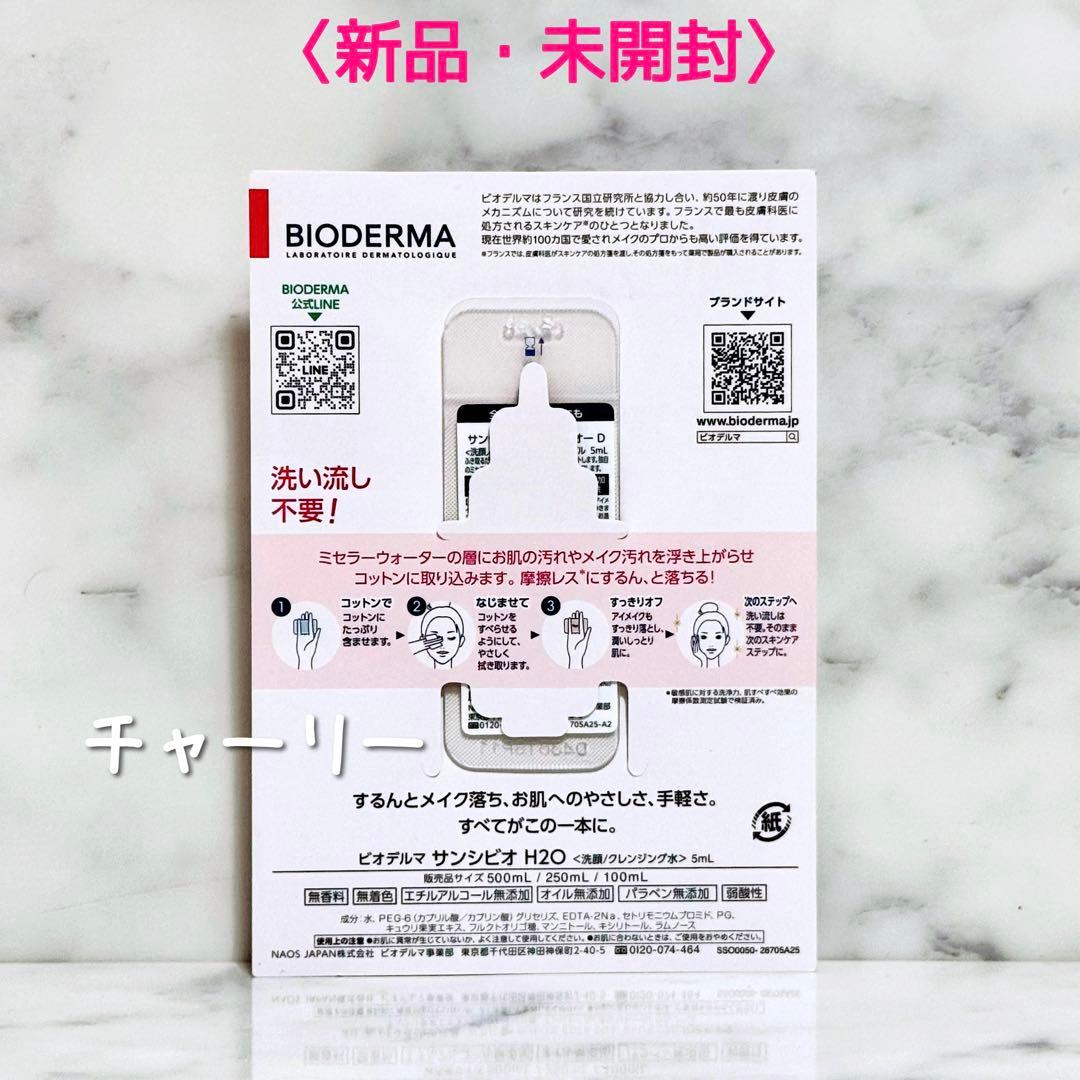 ビオデルマ サンシビオ エイチツーオー H2O クレンジングウォーター サンプル — image 2