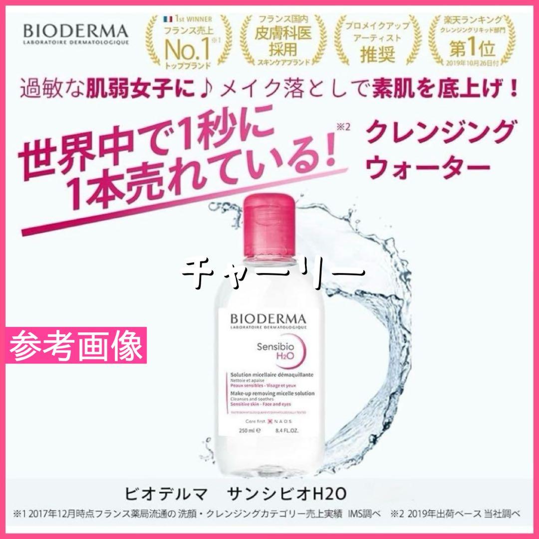 ビオデルマ サンシビオ エイチツーオー H2O クレンジングウォーター サンプル — image 3