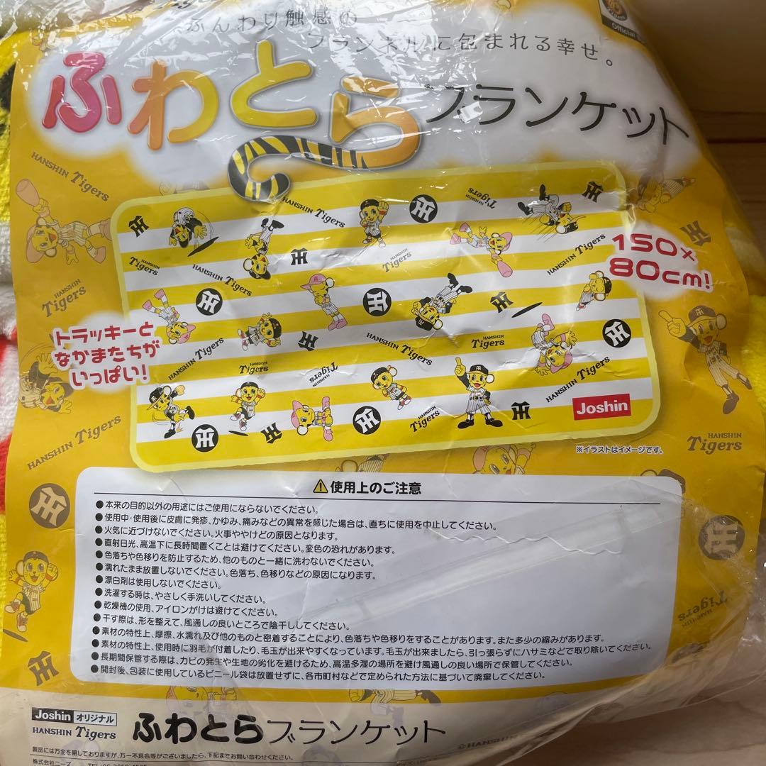 未開封Joshin 阪神タイガース ふわとらブランケット 2枚 バラ売り可 — image 2
