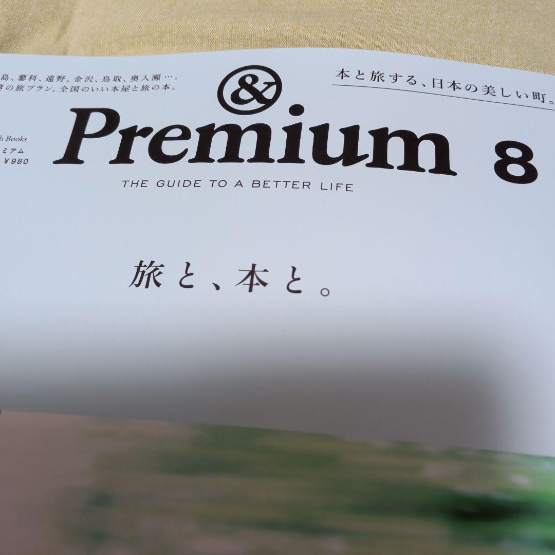 ＆プレミアム８月号　最新号　旅と本と — image 2