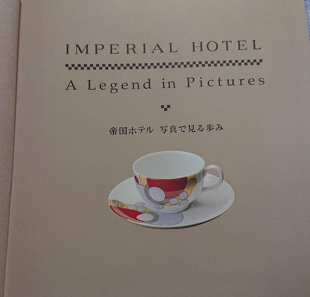 帝国ホテル 写真で見る歩み A Legend in Pictures — image 2