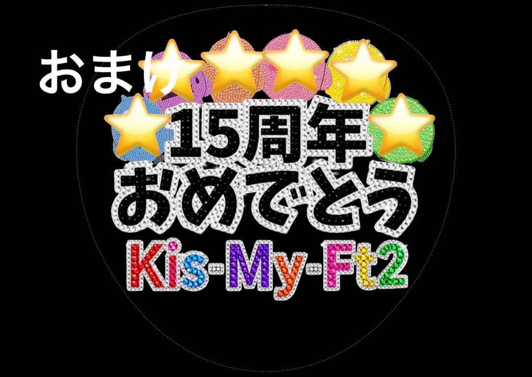 玉森裕太　おまけ付　Kis-My-Ft2 うちわ用紙　キスマイ　ファンサうちわ — image 2