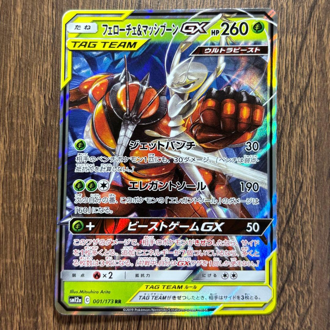 ポケモンカード フェローチェ&マッシブーンGX RR — image 3