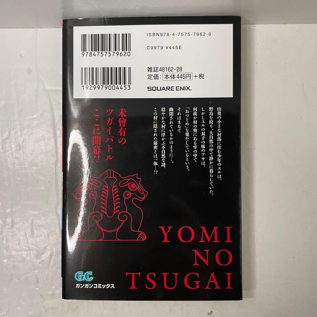 【①初版】黄泉のツガイ 1巻［第1巻］［ガンガンC］荒川弘 スクエニ — image 2