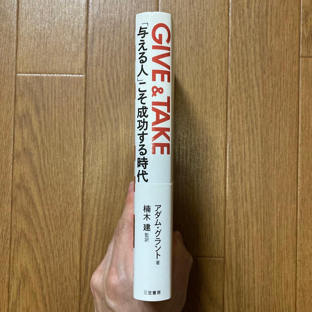 美品‼️GIVE & TAKE 与える人こそ成功する時代 — image 3