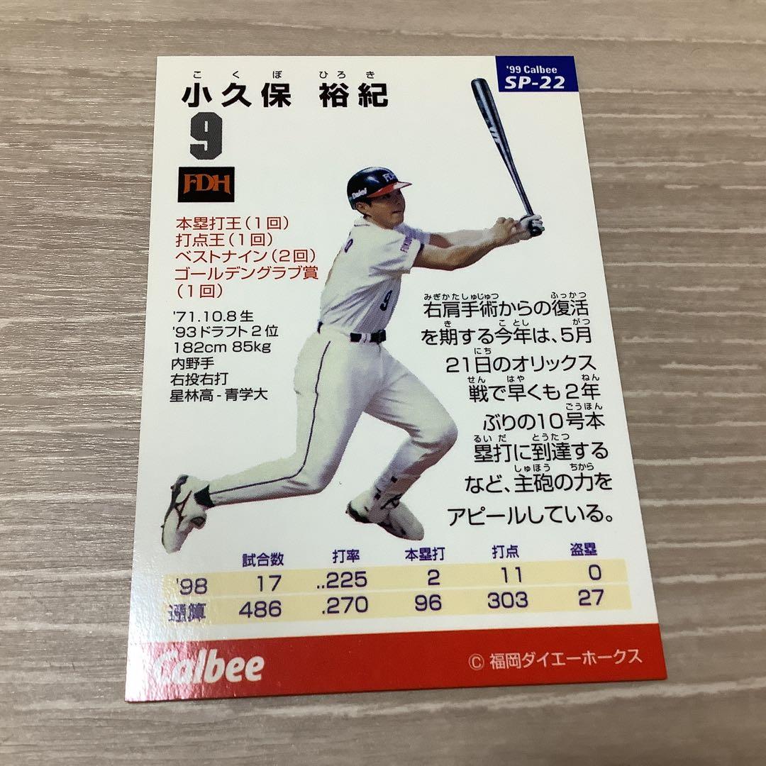 1999 カルビー 小久保裕紀 SP-22 カード — image 2