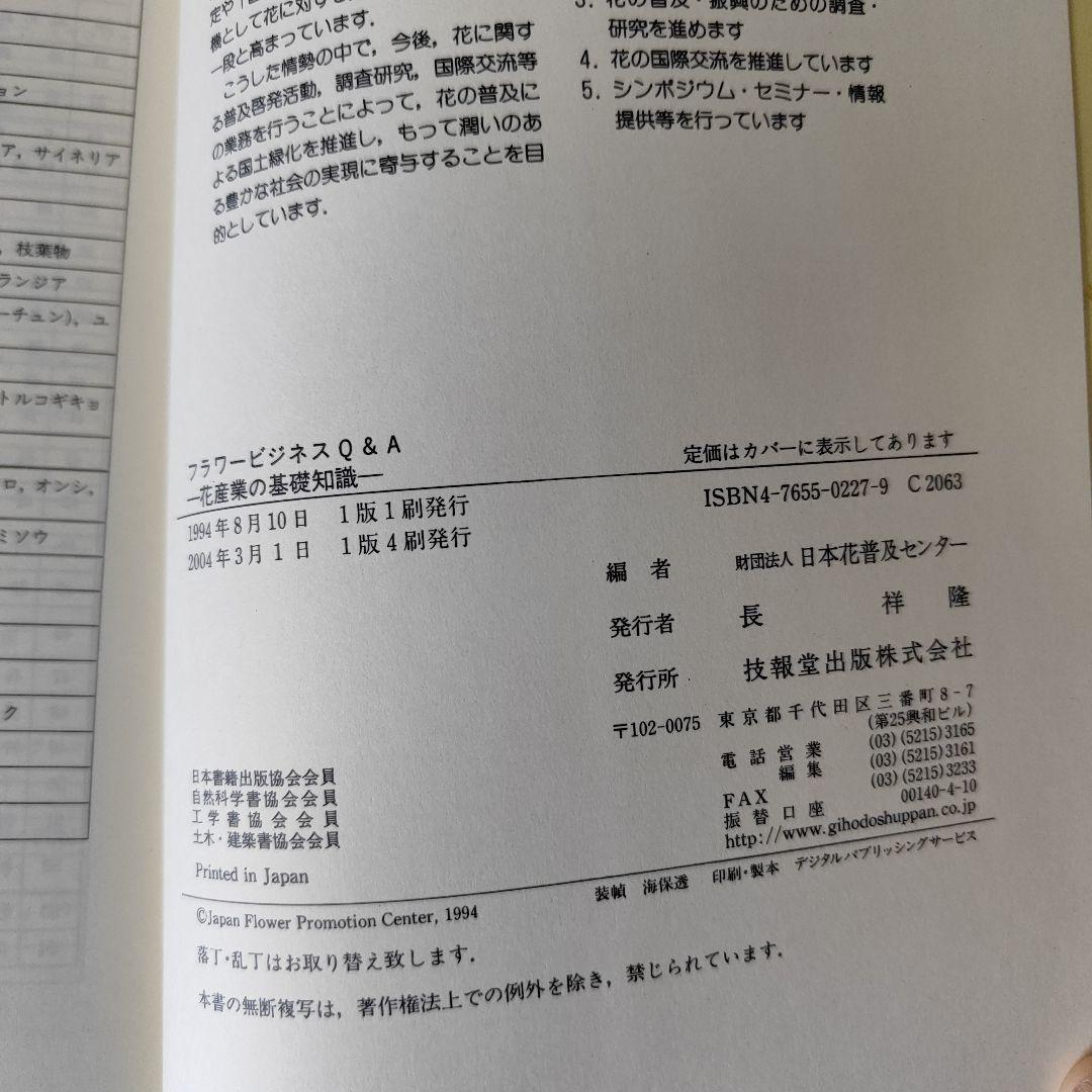 フラワービジネスQ&A 花産業の基礎知識 — image 5