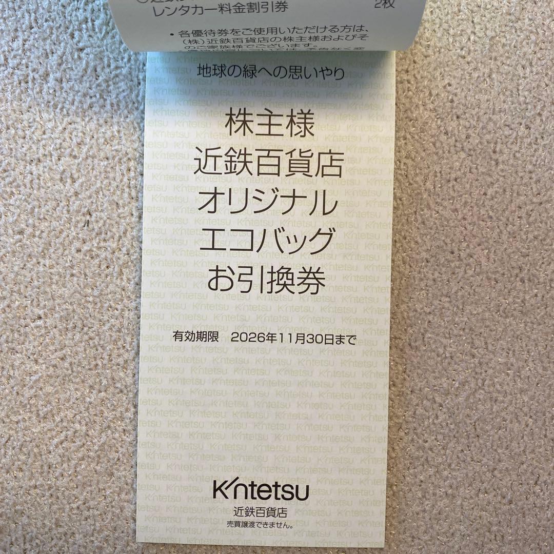 近鉄百貨店 株主様ご優待クーポン券 — image 2