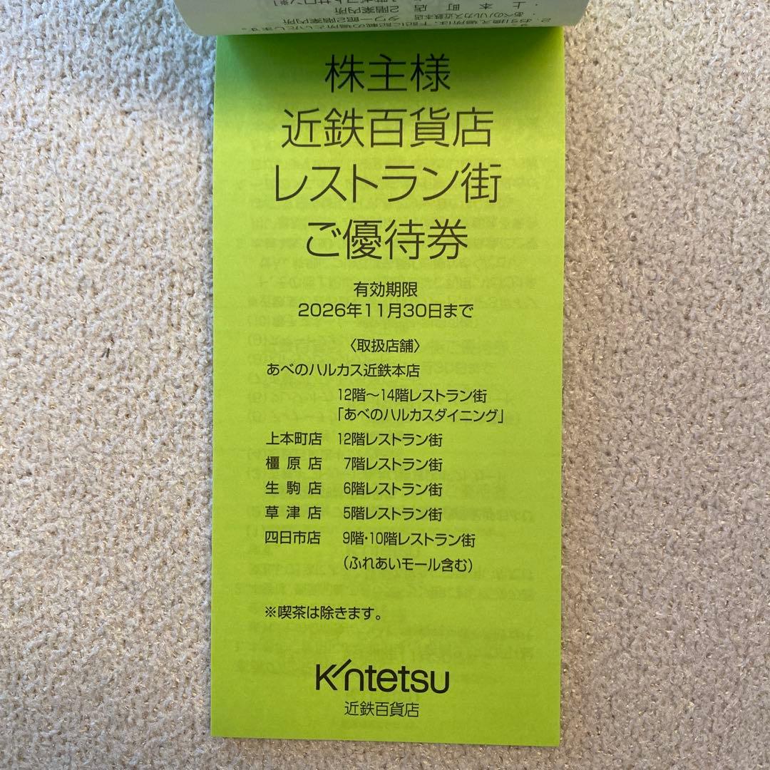 近鉄百貨店 株主様ご優待クーポン券 — image 3