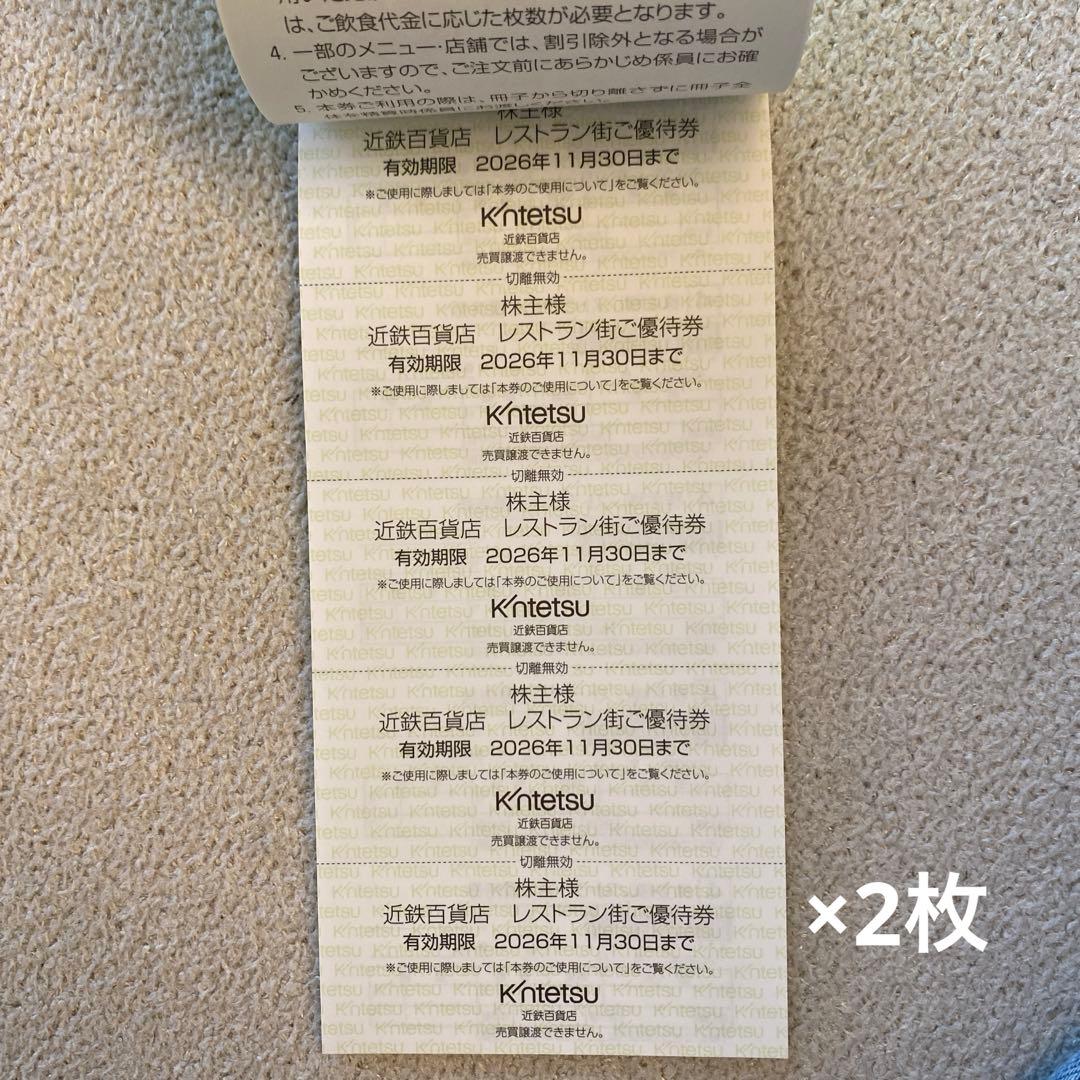 近鉄百貨店 株主様ご優待クーポン券 — image 4