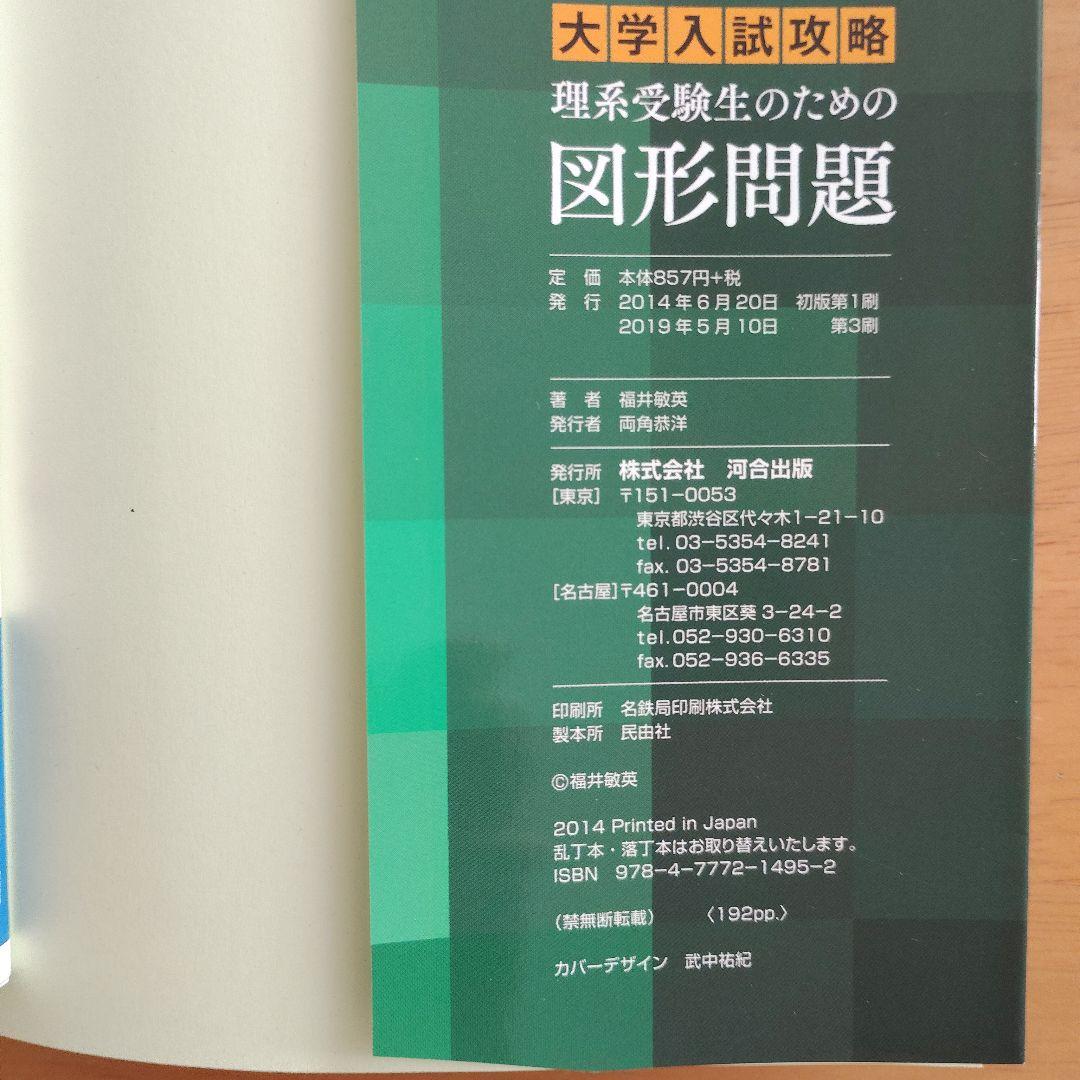 大学入試攻略 理系受験生のための図形問題 河合出版 — image 3