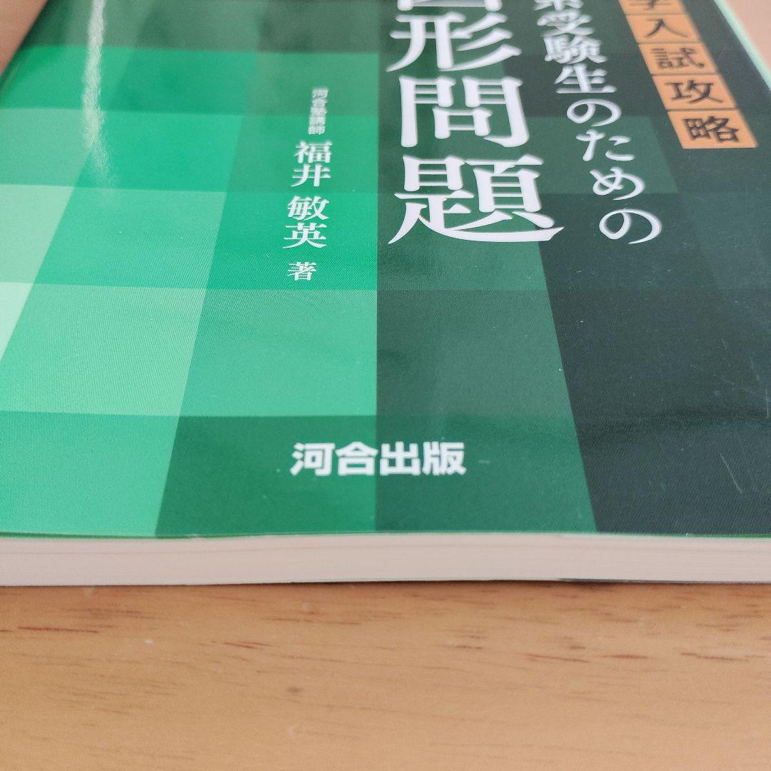 大学入試攻略 理系受験生のための図形問題 河合出版 — image 4