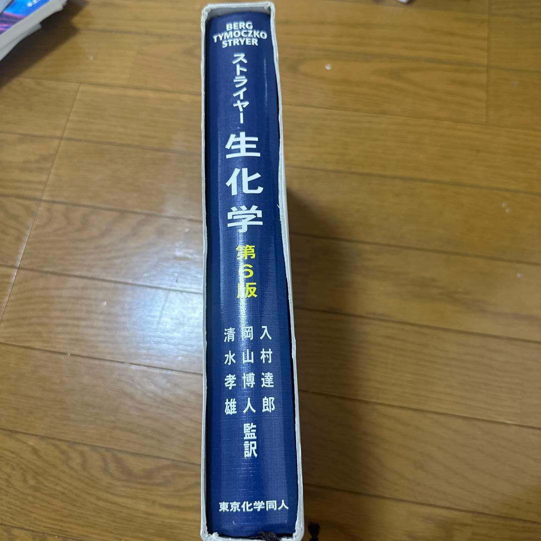 ストライヤー 生化学 第6版 — image 3