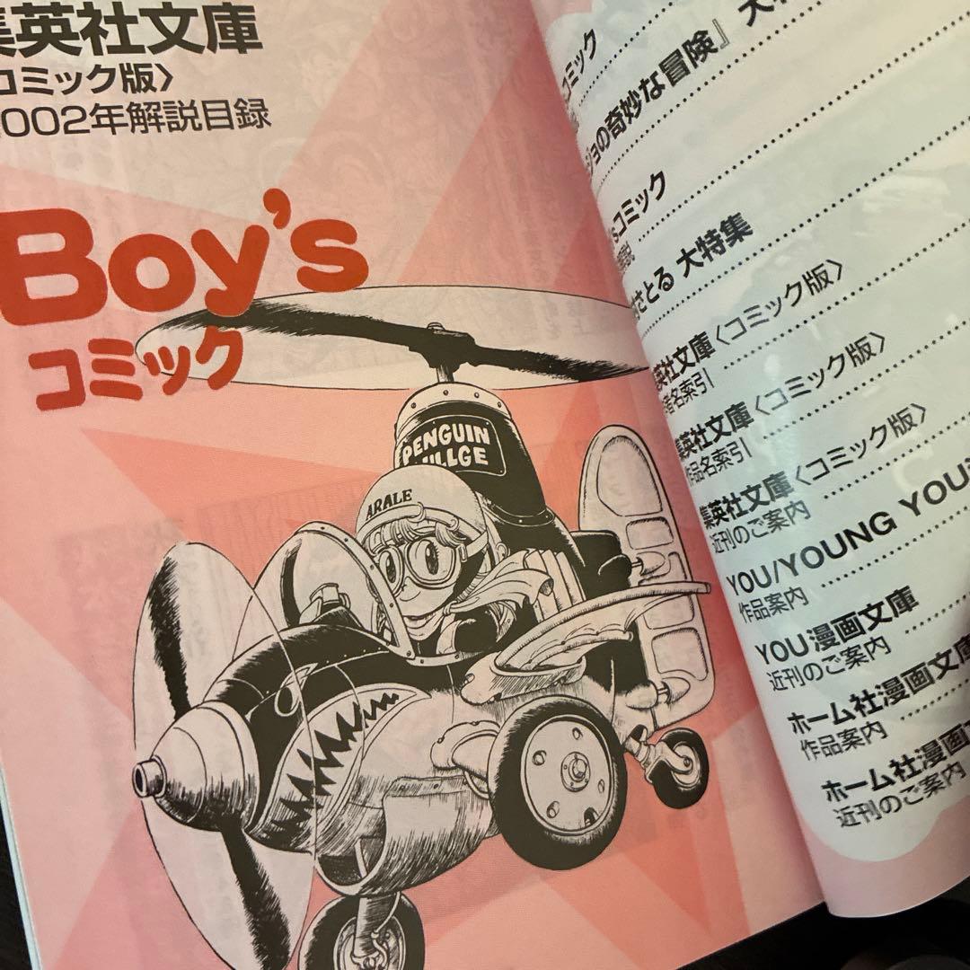 集英社文庫 <コミック版> 2002年解説目録 Dr.スランプアラレちゃん — image 4