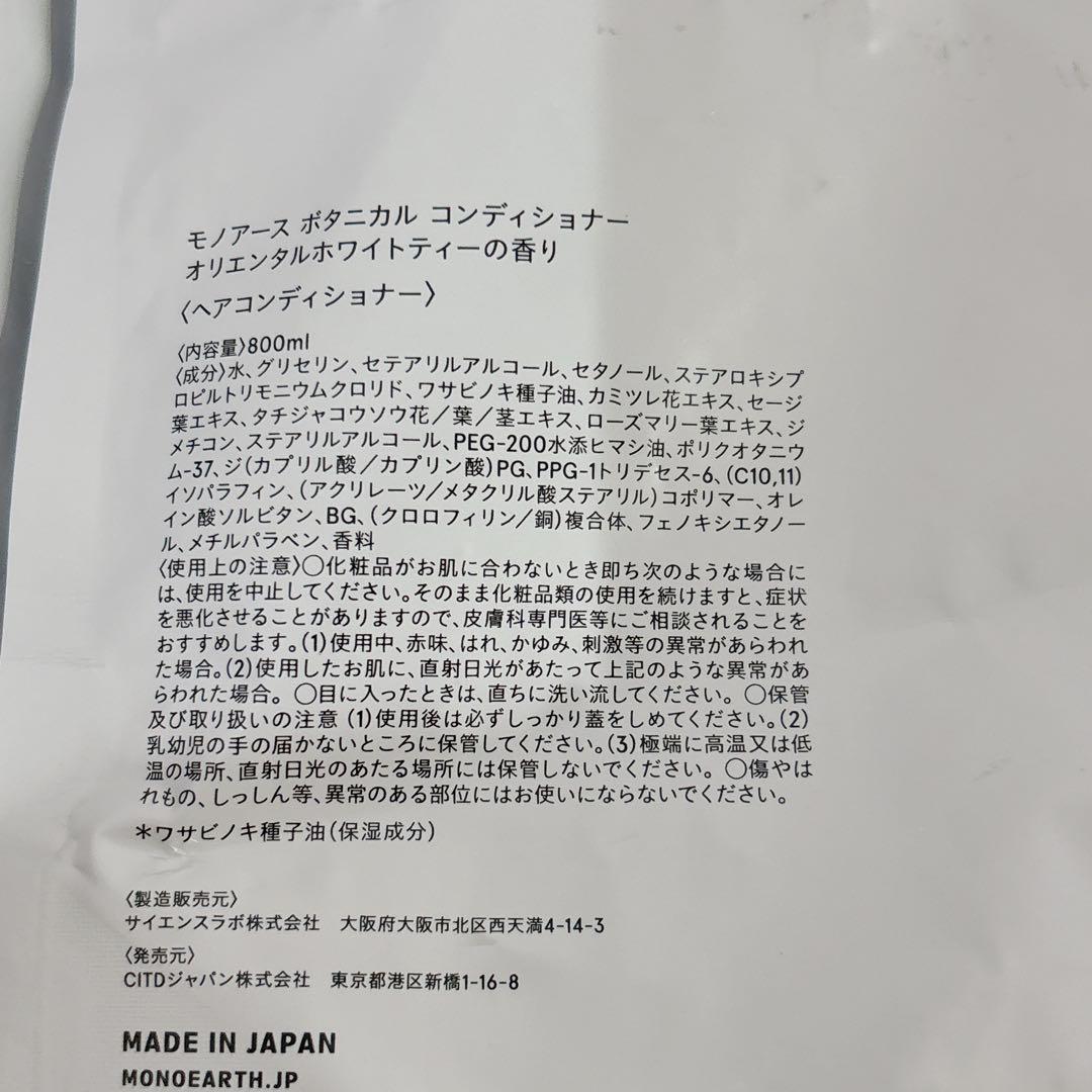 格安　モノアース　ボタニカル　コンディショナー　2点 — image 2