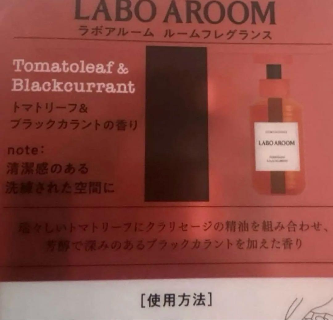 LABOAROOM ルームフレグランス トマトリーフ&ブラックカラントの香り — image 5