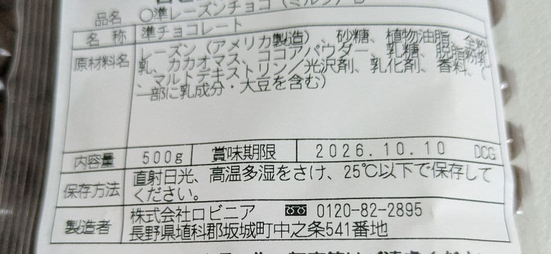 ころちゃん　お取り置き　レーズンチョコ2袋 — image 2