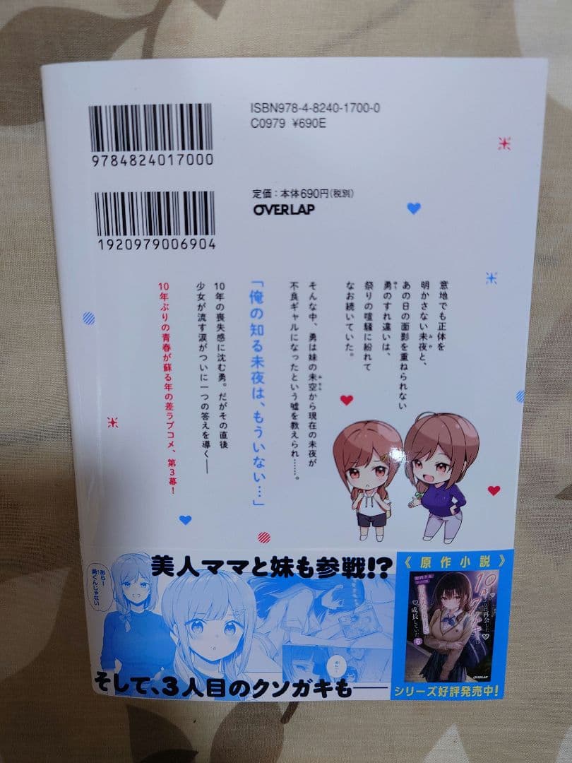 10年ぶりに再会したクソガキは清純美少女JKに成長していた 3 初版② — image 2
