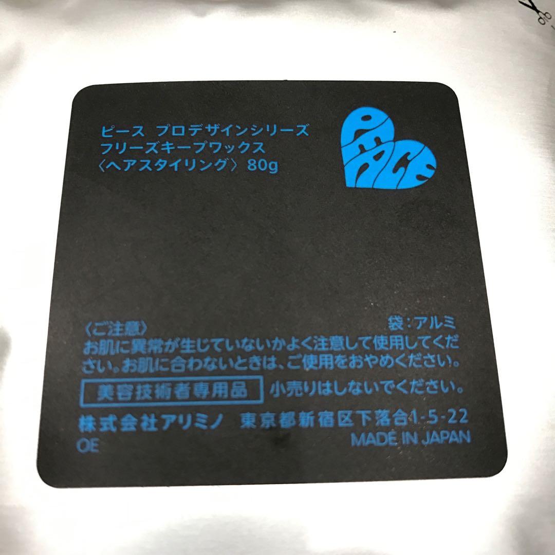 【新品】アリミノ ピース フリーズキープ ワックス 詰替え80g【3袋セット】 — image 2
