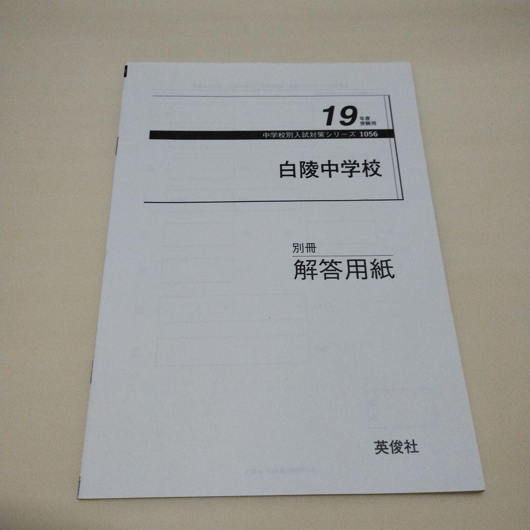 白陵中学校 中学入試 平成19年度受験用 — image 3