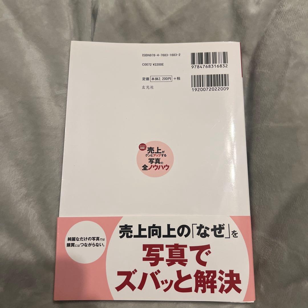 スマホでOK!売上がグンとアップする写真の全ノウハウ — image 2