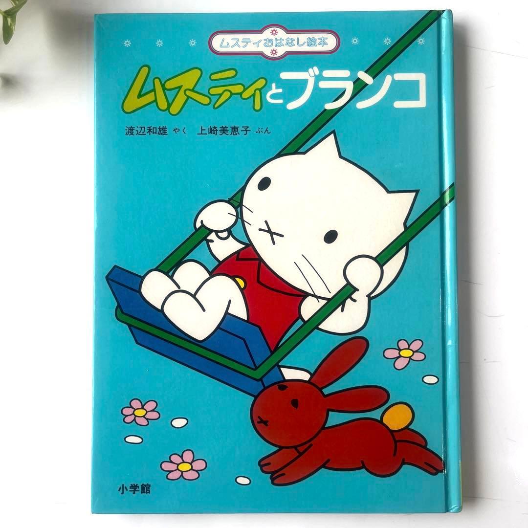 【昭和レトロ】ムスティとブランコ　ムスティおはなし絵本　小学館 — image 2
