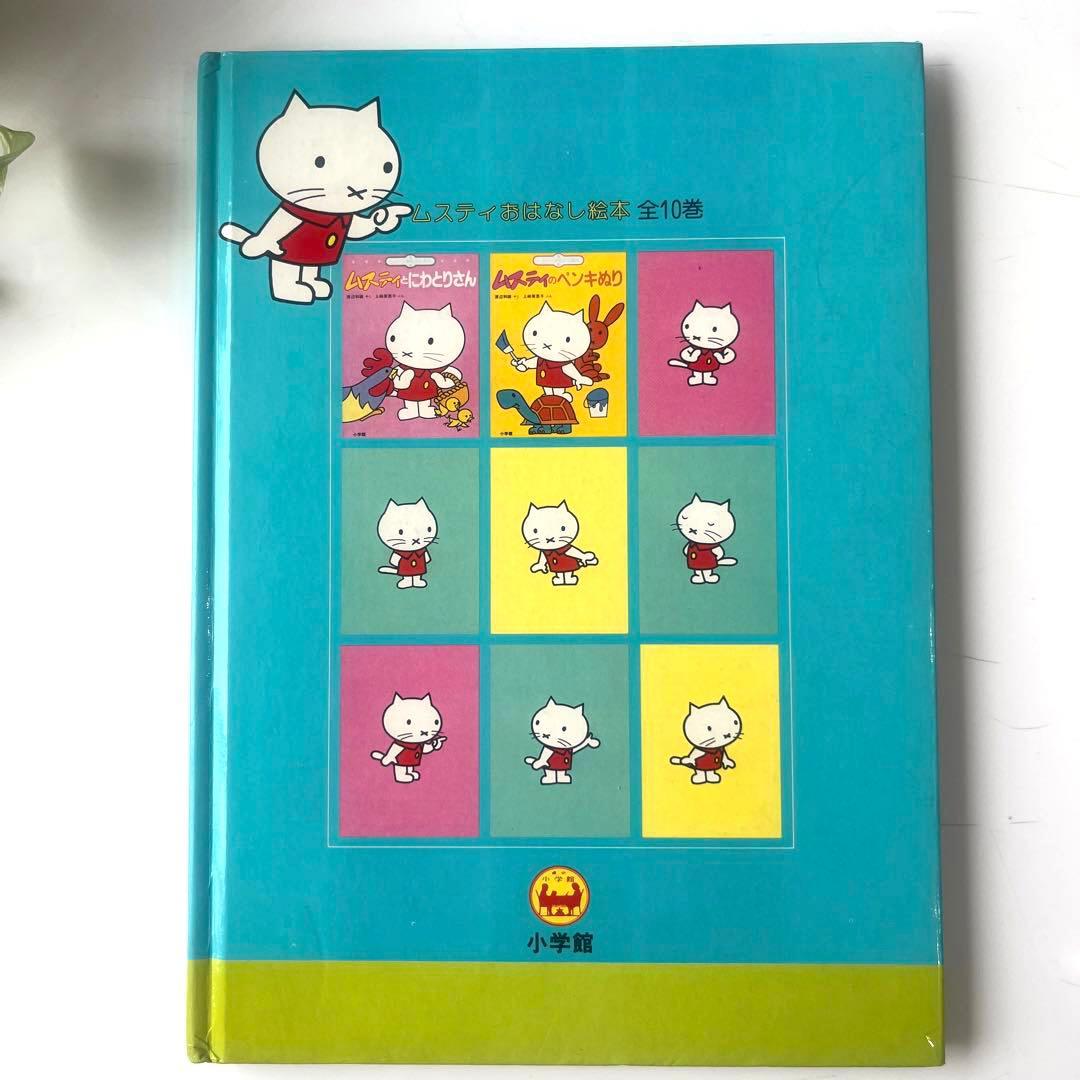 【昭和レトロ】ムスティとブランコ　ムスティおはなし絵本　小学館 — image 3