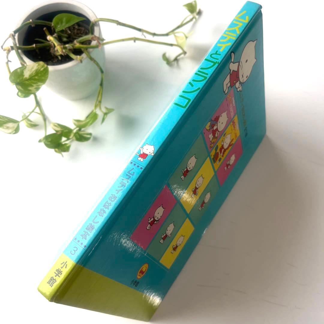 【昭和レトロ】ムスティとブランコ　ムスティおはなし絵本　小学館 — image 4
