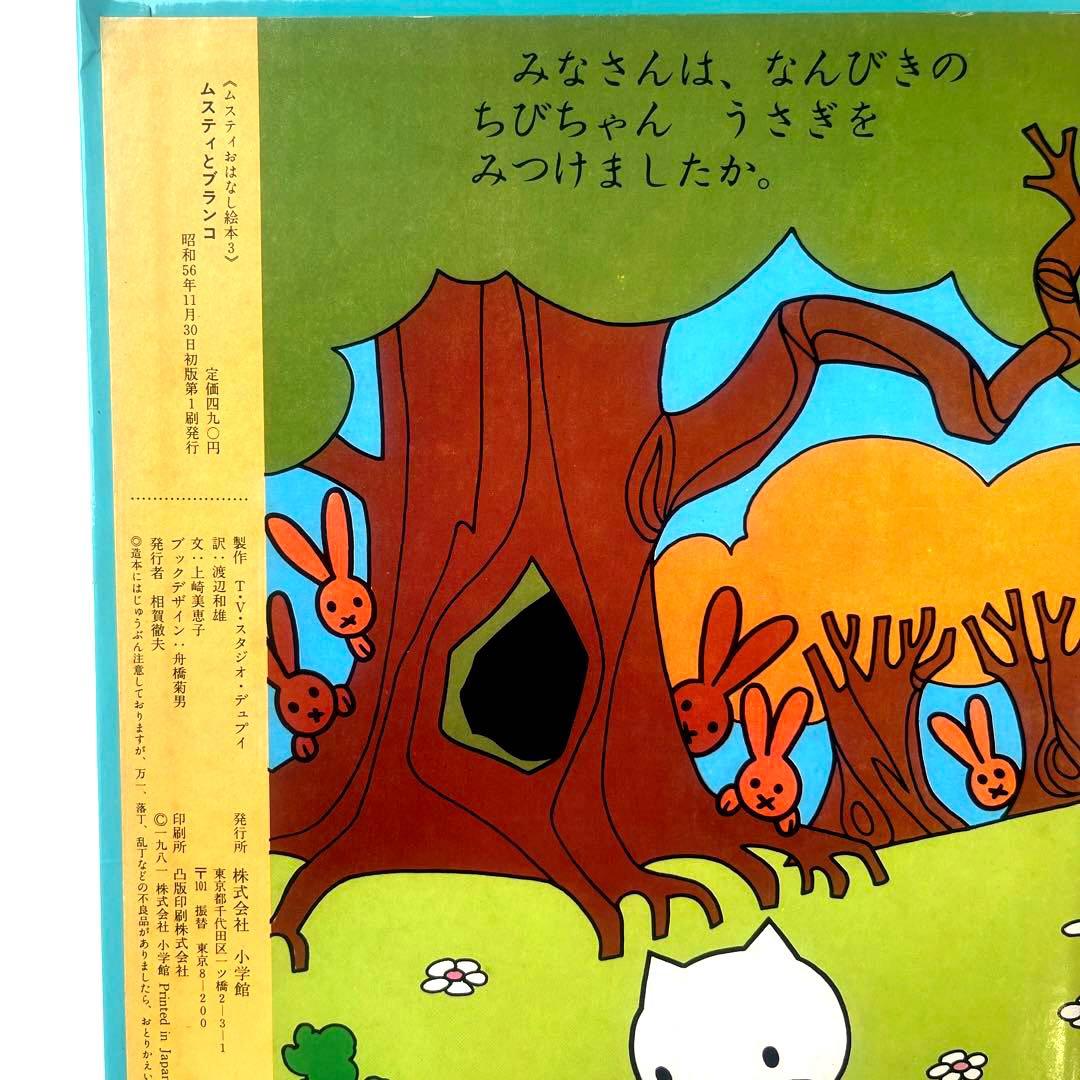 【昭和レトロ】ムスティとブランコ　ムスティおはなし絵本　小学館 — image 5