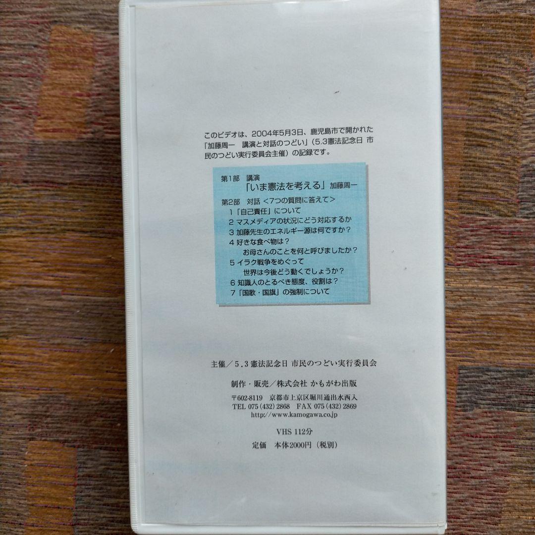 加藤周一 いま、憲法を考える 講演と対話のつどい — image 2