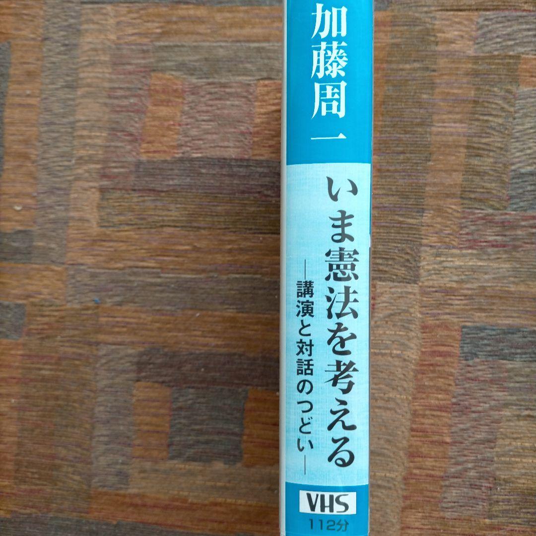 加藤周一 いま、憲法を考える 講演と対話のつどい — image 3