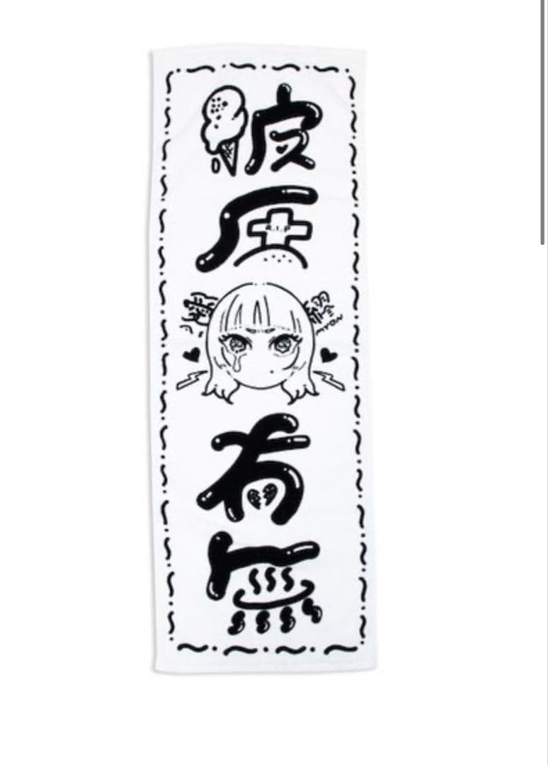 あいみょん 彼氏有無 タオル — image 2