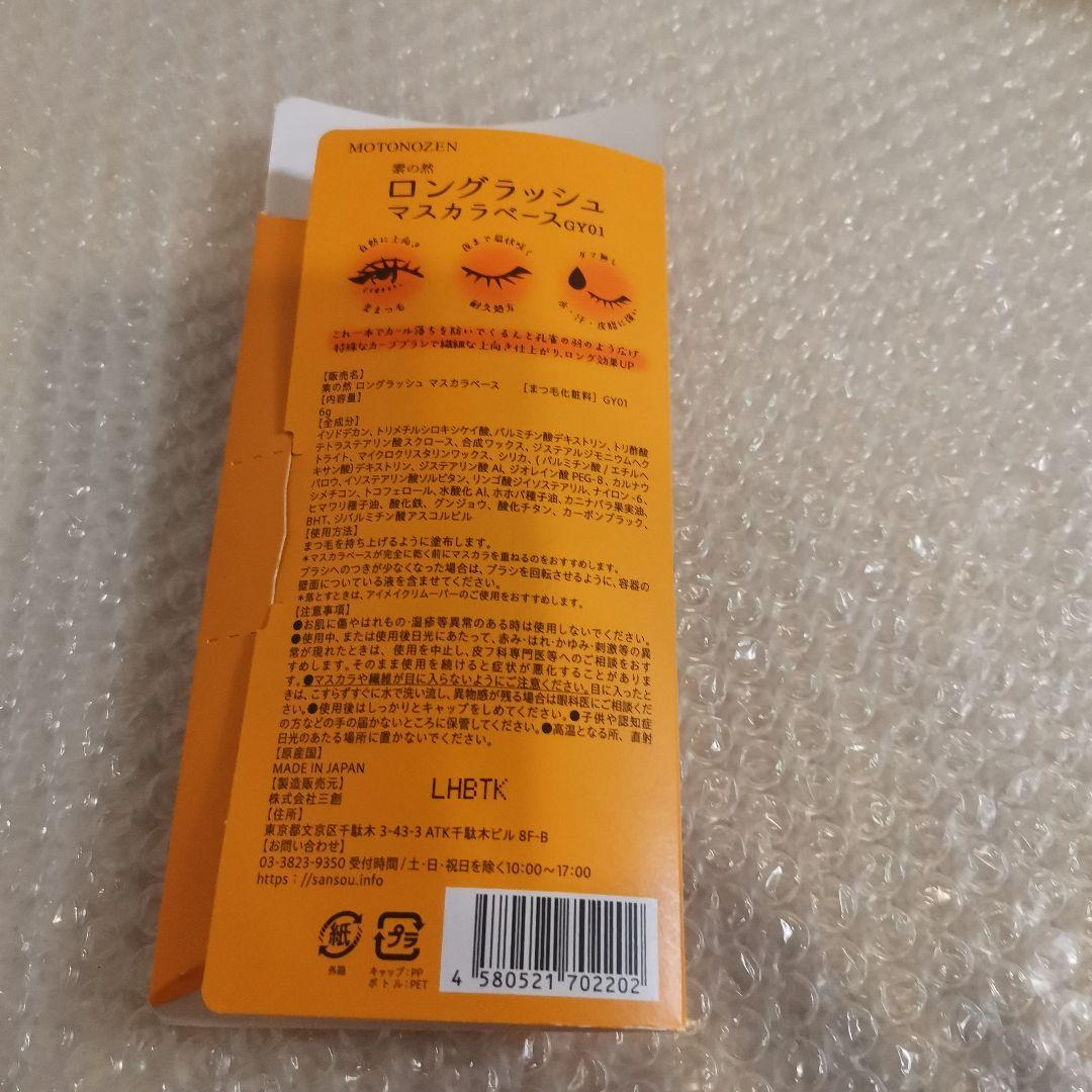 MOTONOZEN ロングラッシュマスカラベース GY01 — image 2