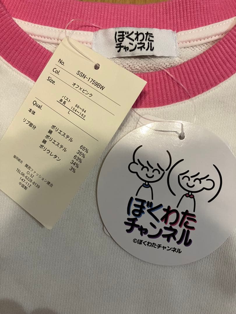 未使用　ぼくわたチャンネル　スウェット　長袖　Tシャツ　ロンT ユニセックス — image 2
