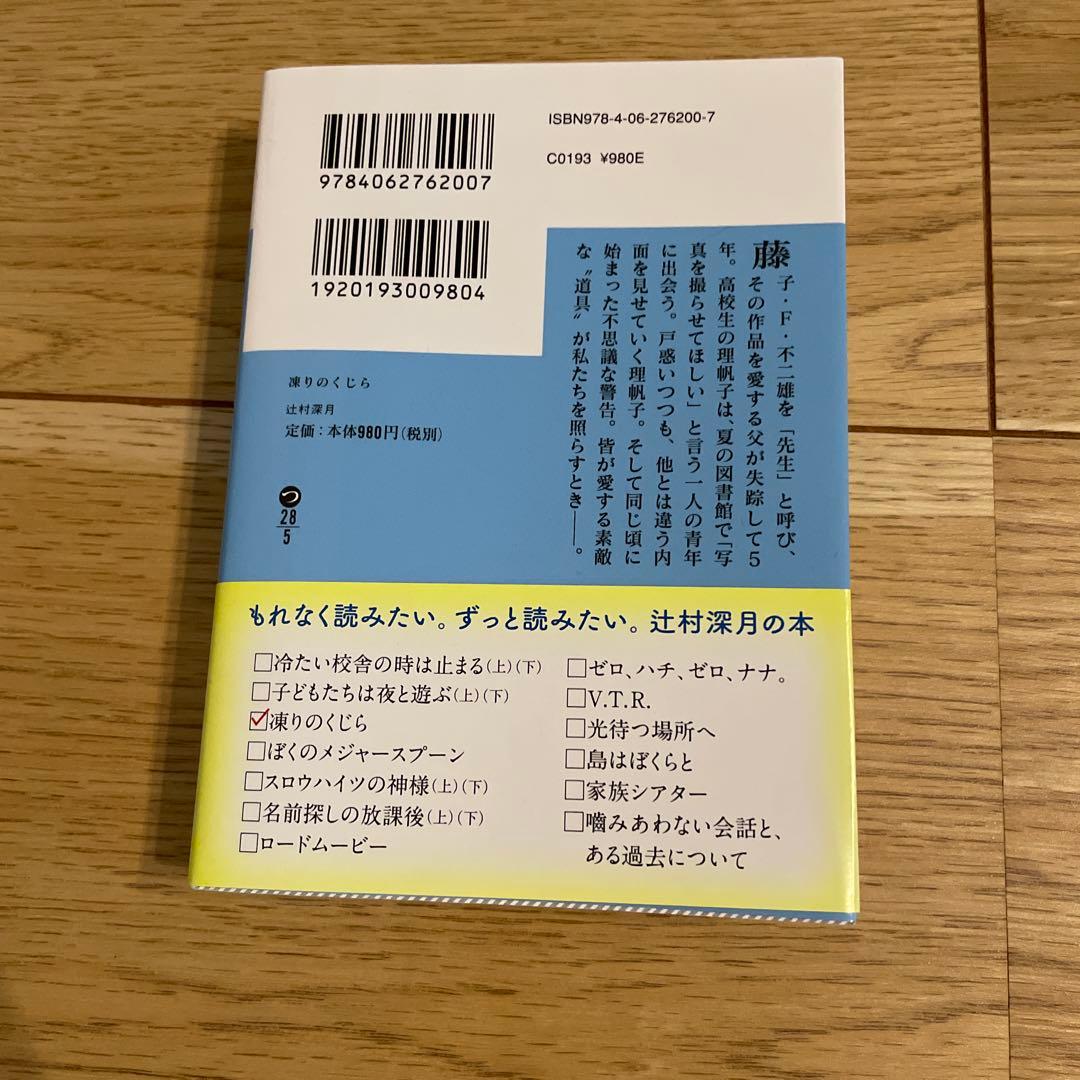 凍りのくじら 辻村深月 文庫本 — image 2