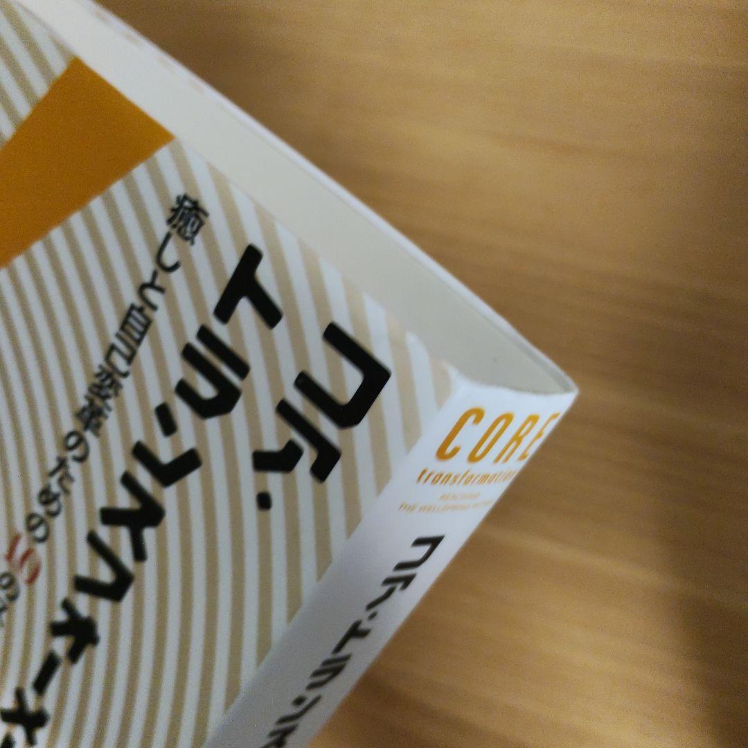 コア・トランスフォーメーション 癒しと自己変革のための10のステップ — image 2