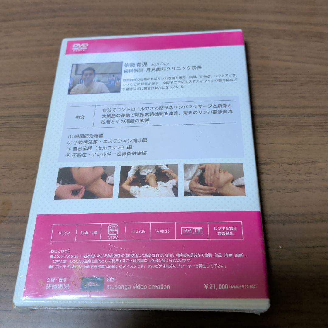 新品DVD　Dr. さとうのメディカルリンパケア — image 2