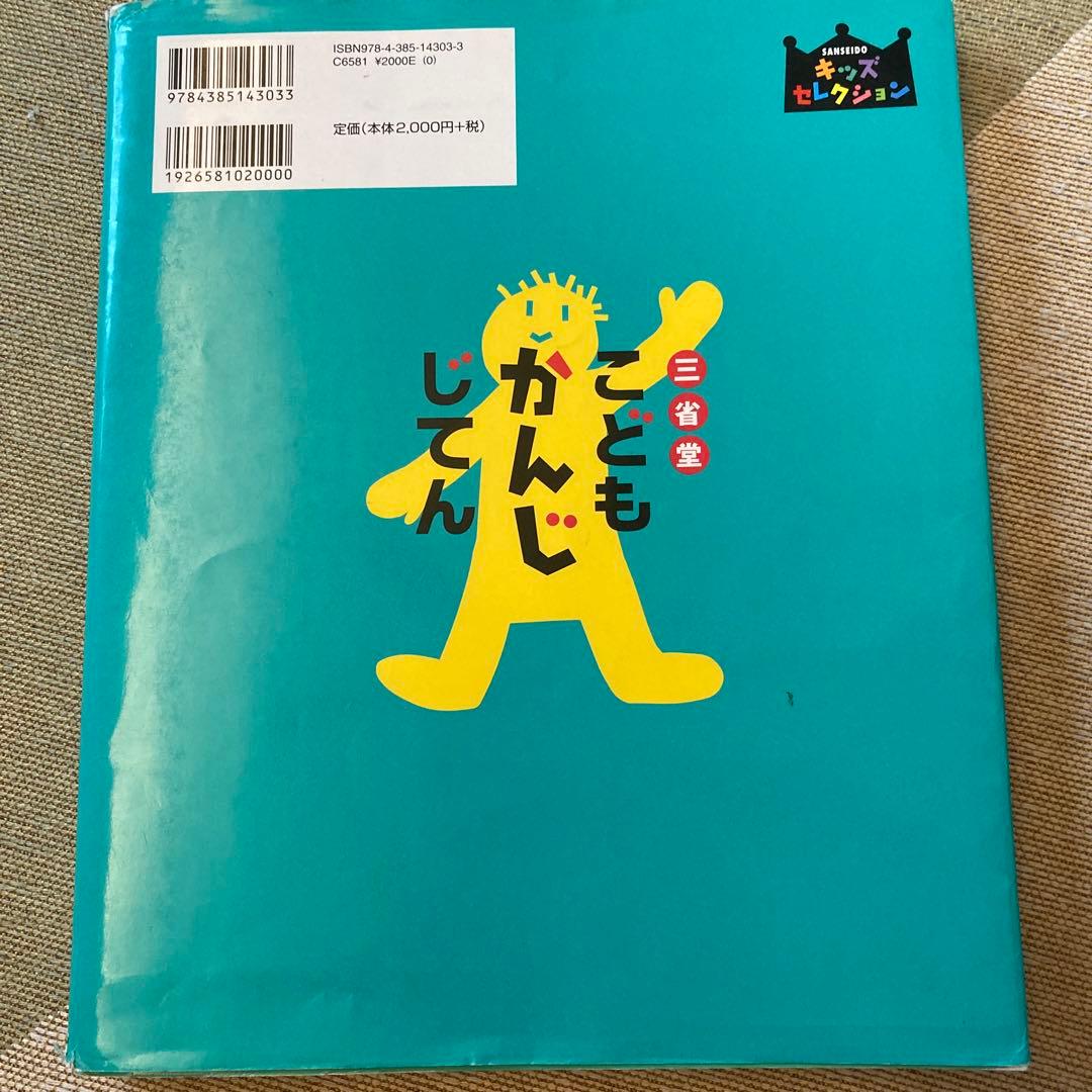 三省堂 こどもかんじじてん キッズセレクション — image 2