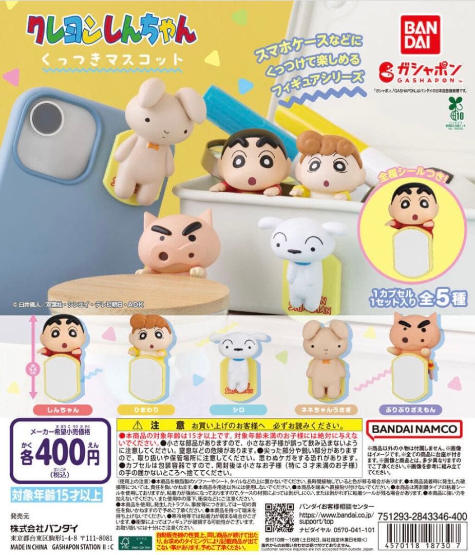 クレヨンしんちゃん くっつきマスコット 2種セット — image 2