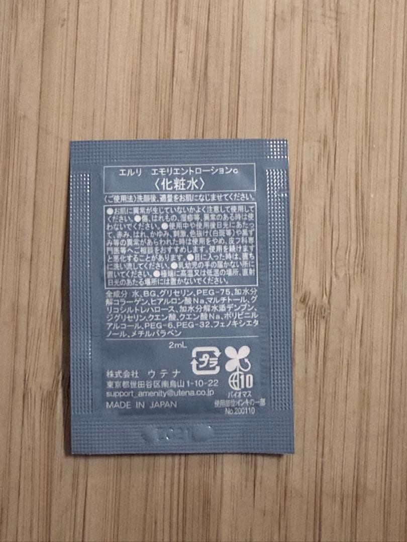 utena エルリ スキンケア 化粧水、乳液、洗顔料 トライアルサンプルセット — image 3