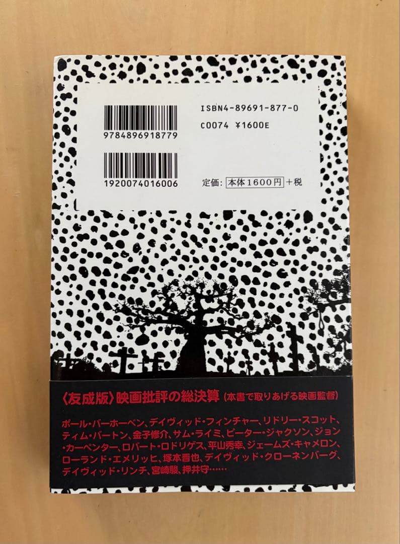 映画秘宝　人間・廃業・宣言 世紀末映画メッタ斬り 友成純一 — image 2
