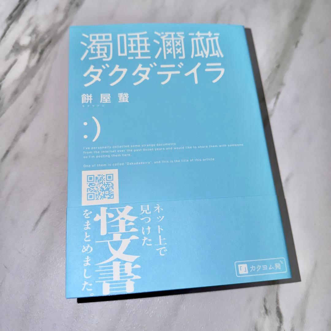 濁唾濔蕰 ダクダデイラ 餅屋螢 — image 2